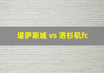 堪萨斯城 vs 洛杉矶fc